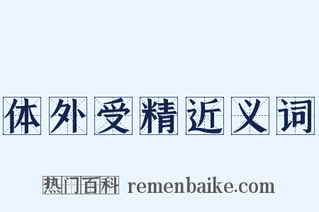 体外受精近义词是什么意思的图片